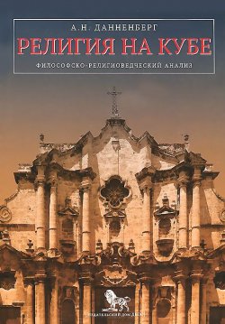 Книга "Религия на Кубе. Философско-религиоведческий анализ" – , 2014