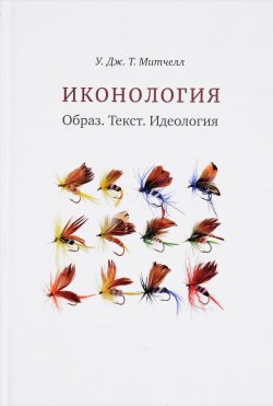 Книга "Иконология. Образ. Текст. Идеология" – , 2017
