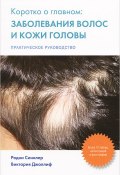 Коротко о главном. Заболевание волос и кожи головы. Практическое руководство (, 2014)