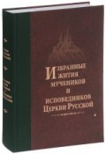 Избранные Жития мучеников и исповедников Русской Православной Церкви (игумен Дамаскин (Орловский) , 2015)