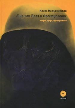 Книга "Мир как Воля и Преступление" – Алина Витухновская, 2014