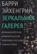 Зеркальная галерея. Великая депрессия, Великая рецессия, усвоенные и неусвоенные уроки истории (, 2016)