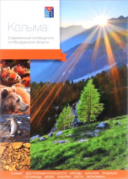Книга "Колыма. Современный путеводитель по Магаданской области" – Мохова Мария, 2015