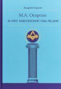 М. А. Осоргин и его масонское наследие (, 2018)