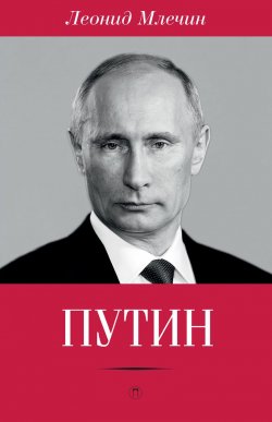 Книга "Путин" – Леонид Млечин, 2016
