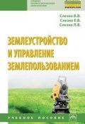 Землеустройство и управление землепользованием (Степан Слезко, В. В. Фортунатов, и ещё 7 авторов, 2018)