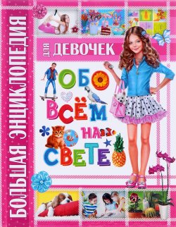 Книга "Большая энциклопедия для девочек обо всем на свете" – , 2014
