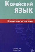Корейский язык. Справочник по глаголам (, 2016)
