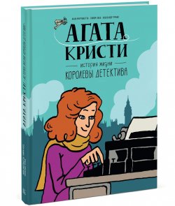 Книга "Агата Кристи. История жизни королевы детектива" – , 2017