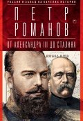 Россия и Запад на качелях истории. От Александра III до Сталина (, 2017)