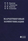 Маркетинговые коммуникации (В. Н. Шацких, И. А. Карпова, и ещё 7 авторов, 2012)