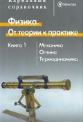 Физика. От теории к практике. В 2 книгах. Книга 1. Механика, оптика, термодинамика (, 2006)