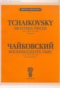 П. Чайковский. Восемнадцать пьес. Для фортепиано (, 2007)