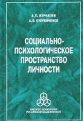 Социально-психологическое пространство личности (А. Б. Купрейченко, Б. Л. Журавлев, 2012)