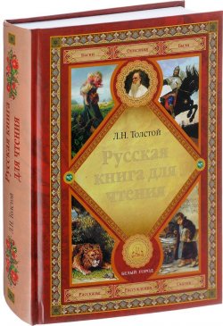 Книга "Русская книга для чтения" – , 2017