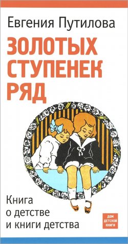 Книга "Золотых ступенек ряд. Книга о детстве и книги детства" – , 2015