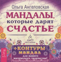 Книга "Мандалы, которые дарят счастье (набор из 43 карт)" – Ольга Ангеловская, 2015