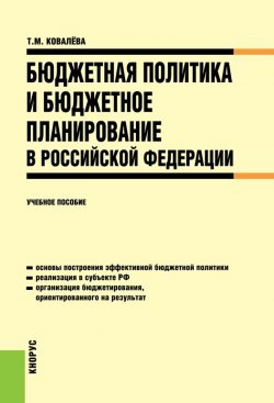 Книга "Бюджетная политика и бюджетное планирование в Российской Федерации. Учебное пособие" – , 2019