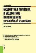 Бюджетная политика и бюджетное планирование в Российской Федерации. Учебное пособие (, 2019)