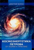 Космоэнергетика Петрова от теории к практике (, 2015)