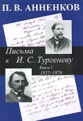 Письма к И. С. Тургеневу. В 2 книгах. Книга 1. 1852-1874 (, 2005)