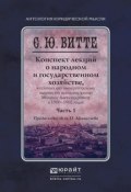 Конспект лекций о народном и государственном хозяйстве. В 2 частях. Часть 1 (, 2017)