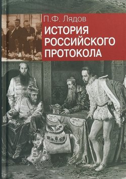 Книга "История российского протокола" – , 2018