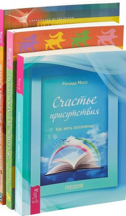 Книга "Формула любви. Счастье присутствия. Жизнь в гармонии (комплект из 3 книг)" – , 2018