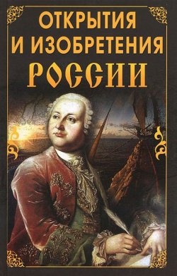 Книга "Открытия и изобретения России" – , 2011