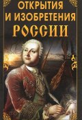 Открытия и изобретения России (, 2011)