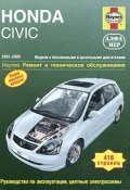 Honda Civic 2001-2005. Ремонт и техническое обслуживание (, 2009)