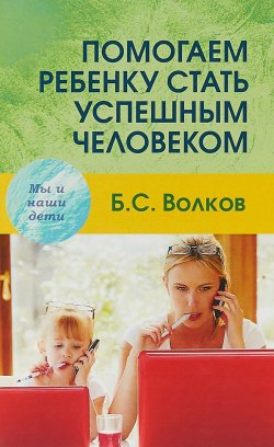 Книга "Помогаем ребенку стать успешным человеком" – , 2018