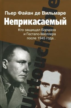 Книга "Неприкасаемый. Кто защищал Бормана и Гестапо-Мюллера после 1945 года..." – , 2014