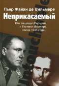 Неприкасаемый. Кто защищал Бормана и Гестапо-Мюллера после 1945 года... (, 2014)