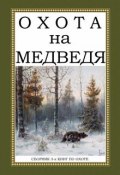 Охота на Медведя (сборник из 3 книг) (Н. А. Кожевникова, А. Н. Паевская, и ещё 7 авторов, 2017)