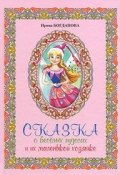 Сказка о веселых чудесах и их маленькой хозяйке (, 2011)