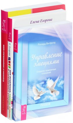 Книга "Цвет для исцеления. Управление эмоциями. Исцеление от эмоциональных травм (комплект из 3 книг)" – , 2012