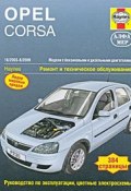 Opel Corsa 2003-2006. Ремонт и техническое обслуживание (, 2009)