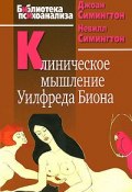 Клиническое мышление Уилфреда Биона (, 2010)