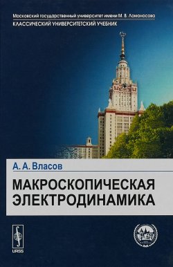 Книга "Макроскопическая электродинамика" – , 2019