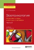 Зоопсихология. Интеллект и язык животных и человека. Учебник. В 2 частях. Часть 2 (, 2018)