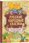 Русские народные сказки. С простыми подсказками для умных родителей (, 2017)