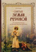Святые земли Русской. От княгини Ольги до Иоанна Кронштадтского (, 2017)