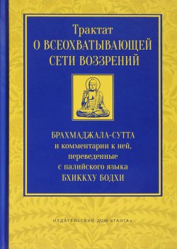 Книга "Трактат о всеохватывающей сети воззрений. Брахмаджала-сутта и комментарии к ней" – , 2017