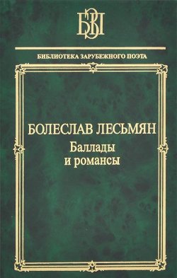 Книга "Болеслав Лесьмян. Баллады и романсы" – Болеслав Лесьмян, 2013