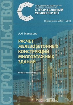 Книга "Расчет железобетонных конструкций многоэтажных зданий" – , 2018