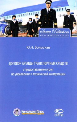 Книга "Договор аренды транспортных средств с предоставлением услуг по управлению и технической эксплуатации" – , 2016