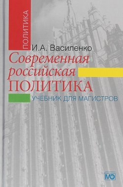 Книга "Современная российская политика. Учебник для магистров" – , 2018