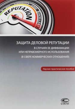 Книга "Защита деловой репутации в случаях ее диффамации или неправомерного использования. В сфере коммерческих отношений" – , 2015