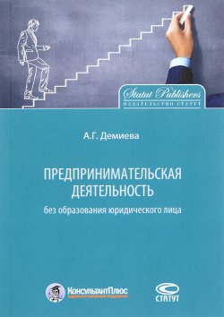 Книга "Предпринимательская деятельность без образования юридического лица" – Айнур Демиева, 2016